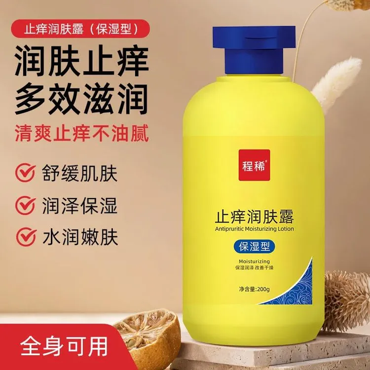 【到手两瓶】止痒润肤露缓解肌肤干燥干痒起皮保湿滋润款官方正