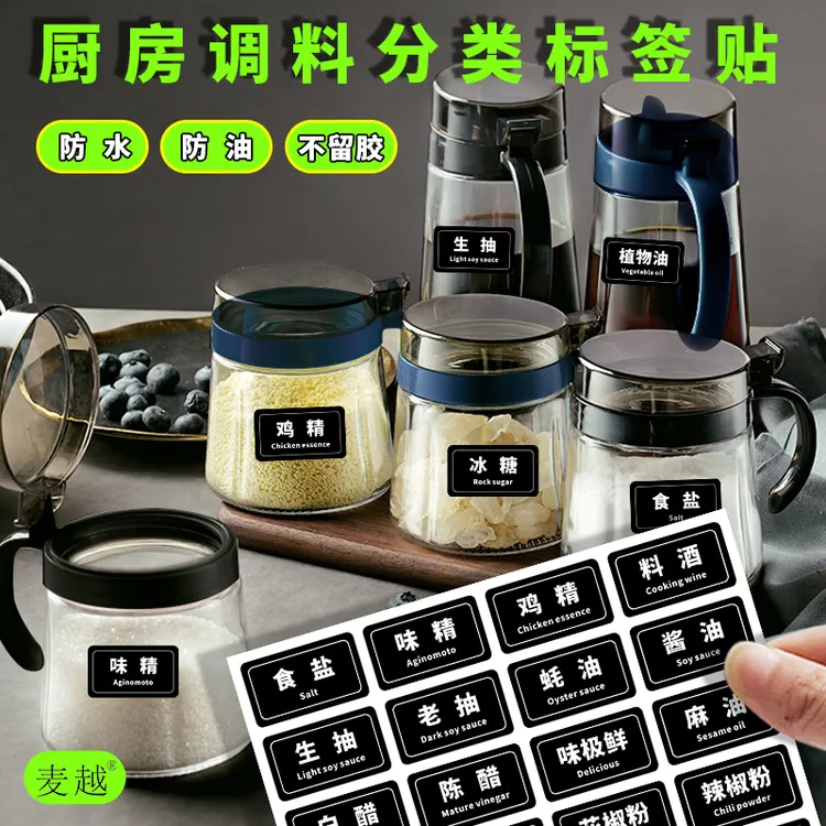 防水厨房酱醋盐油瓶五谷杂粮火锅调料佐料分类标签标识不干胶贴纸