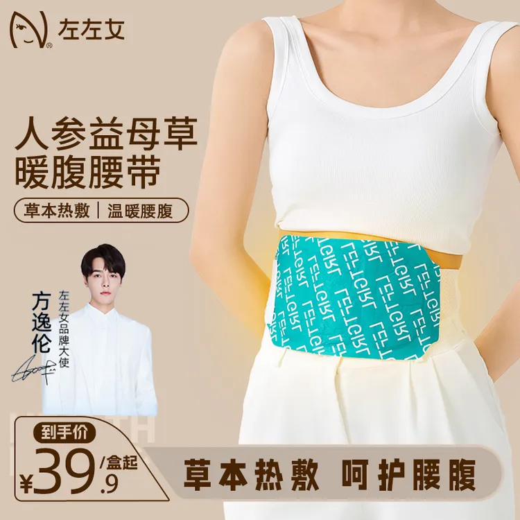 【左左女】益母草暖腰带艾草热敷蒸汽暖身贴送女朋友暖腹宝家用礼物
