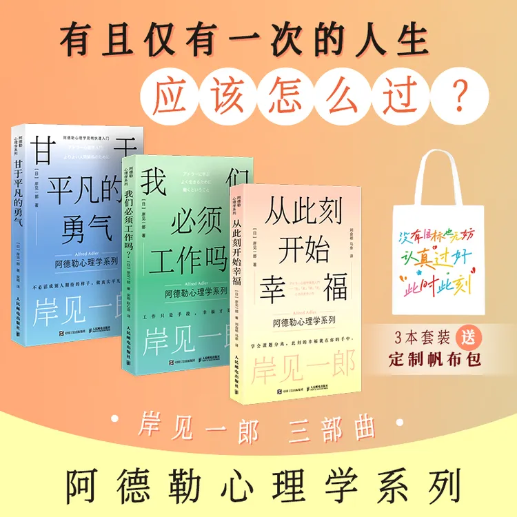 岸见一郎阿德勒心理学系列：从此刻开始幸福+甘于平凡的勇气+我们