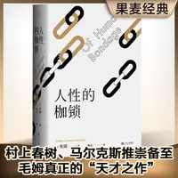 【微瑕！！慎拍！！】人性的枷锁 故事大师毛姆自传性代表作，全新译本