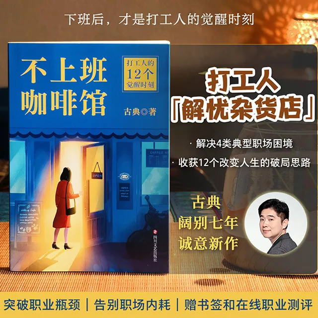 不上班咖啡馆（难转行、被裁员、低回报、高内耗，解决4类典型职业困境