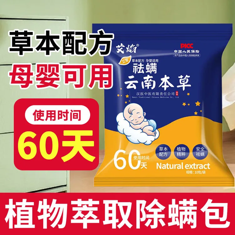 云南本草除螨包床上用防螨虫包祛螨虫药包衣柜枕头床垫贴去除蝻剂