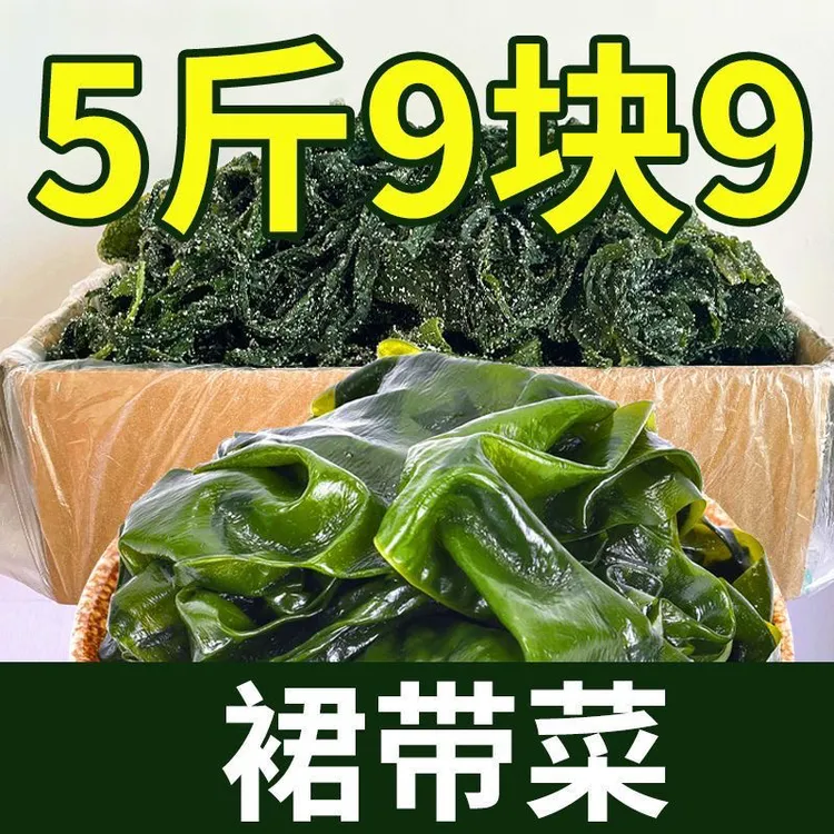 【5斤9块9】裙带菜海带苗无沙少盐海菜海藻火锅食材串串香海藻