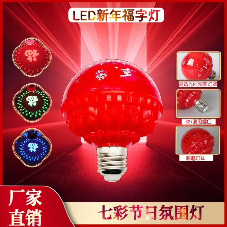 七彩旋转福字变色灯春节过年新款灯泡七彩发财灯喜庆氛围灯装饰灯