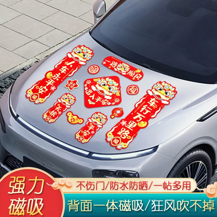 2025蛇年过新年车对联车贴个性创意磁吸春联汽车电动车油箱盖车尾