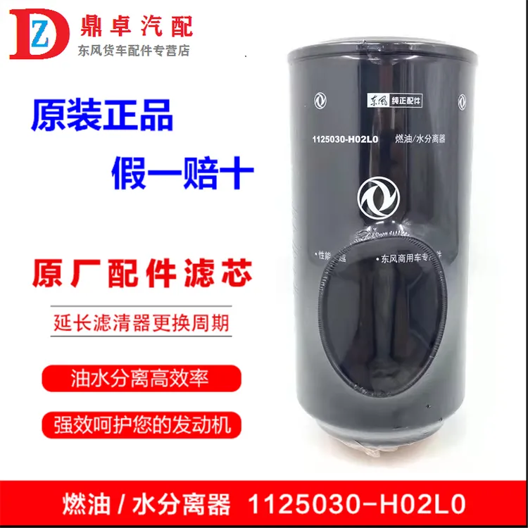 东风天龙旗舰大梁滤芯油水分离器专用原厂配件大全1125030-H02L0