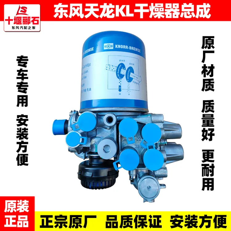 适用东风天龙KL原装空气干燥器总成带四回路阀KL干燥罐原厂干燥筒