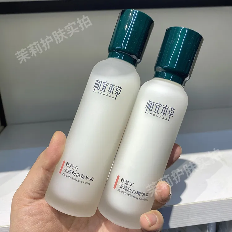 相宜本草红景天水乳套装莹透幼白精华水保湿美白淡斑女乳液面霜