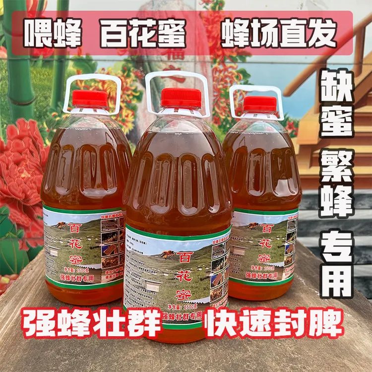 2024百花蜜缺蜜繁殖蜜蜂喂蜂越冬口粮意蜂天然洋槐花蜜蜂饲料口粮