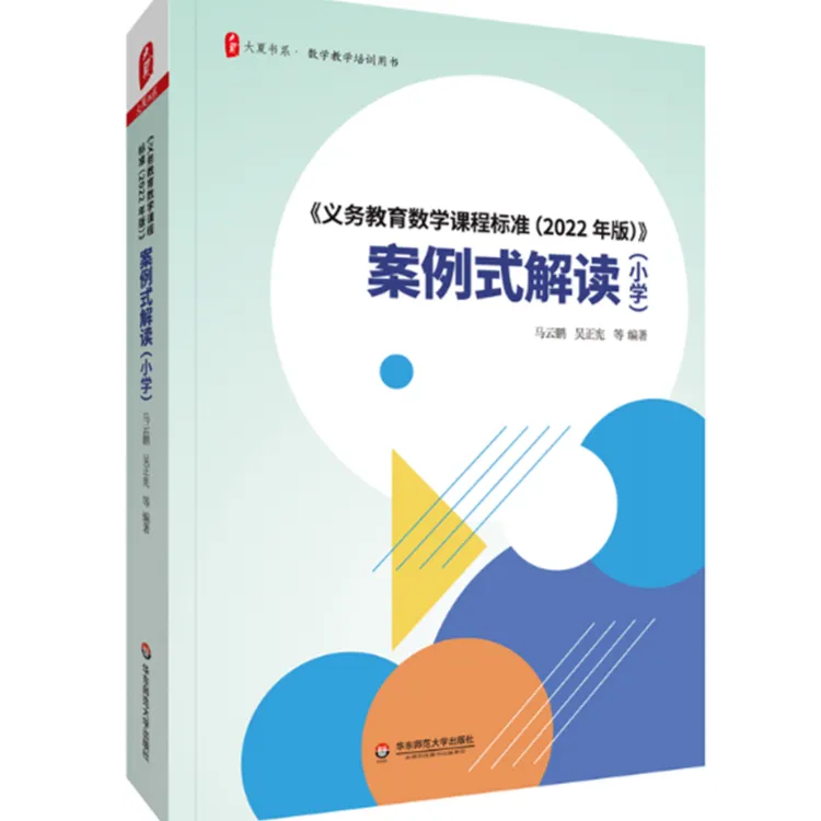 《义务教育数学课程标准(2022年版)》案例式解读(小学)