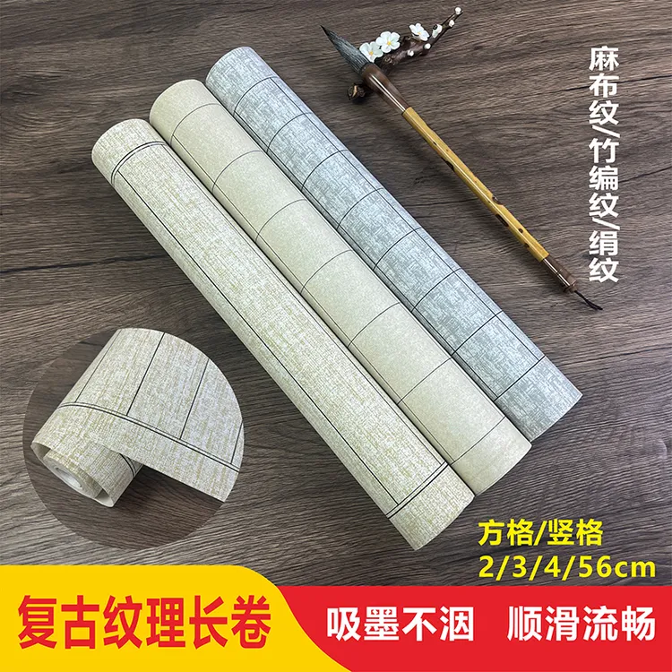 博瑞【复古花纹方格长卷宣纸】竹编纹麻布纹绢纹行书小楷创作古法