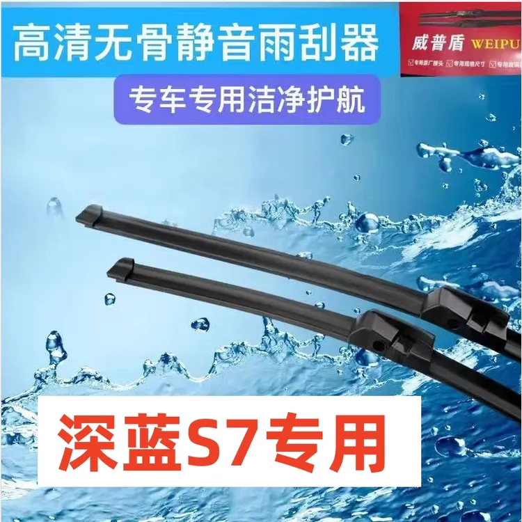 适用深蓝S7雨刮器汽车雨刮器前雨刮片雨刷条
