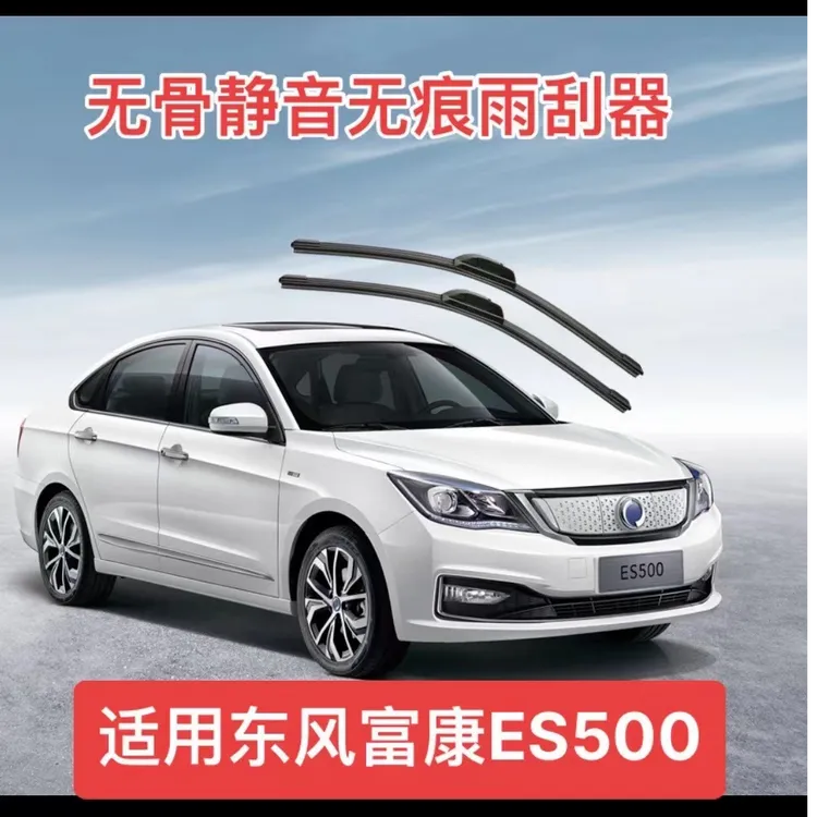 适用东风富康ES500/ES600/E爱丽舍汽车无骨静音无痕雨刮器雨刷器