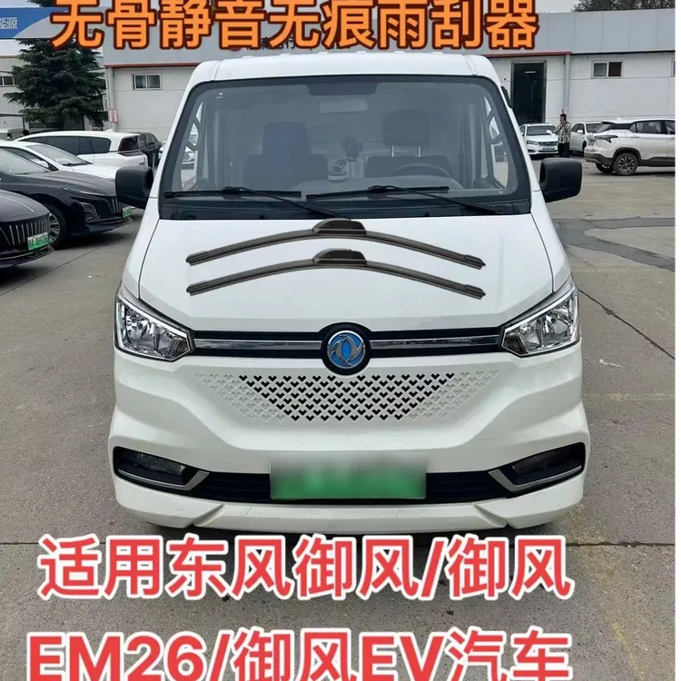 适用东风御风/御风EV/御风EM6/v9/EM27L/v9汽车无骨静音雨刮器