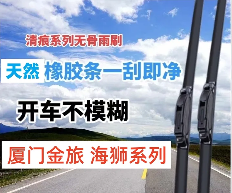 适用 厦门金旅海狮Z系列大海狮新能源新时代雨刮器前雨刮片雨刷条