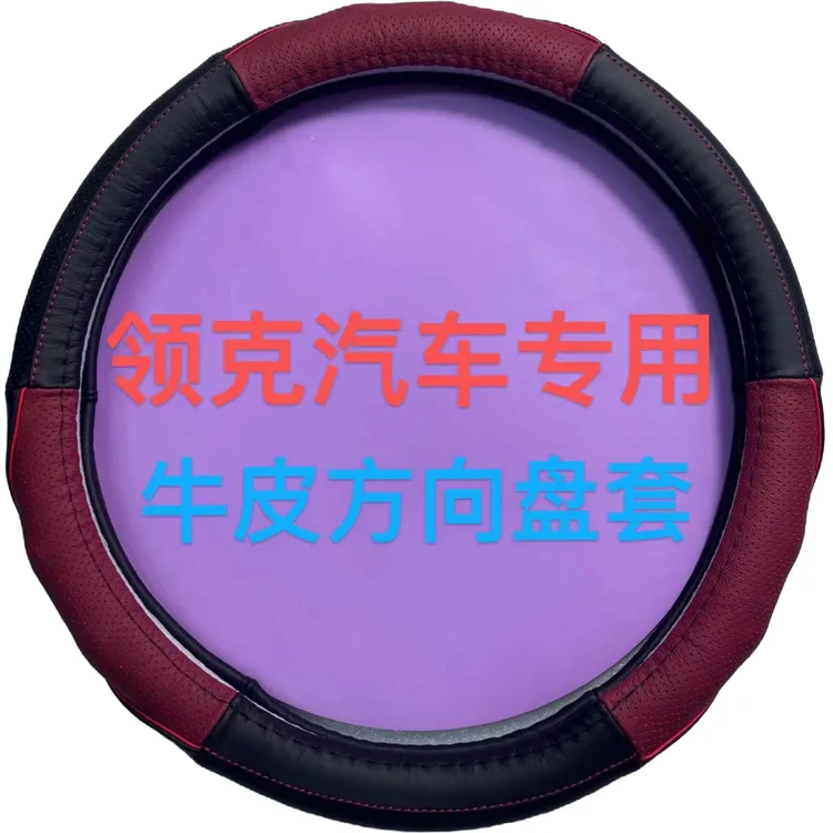 领克汽车专用舒适透气吸汗防滑耐磨高档真牛皮方向盘套直径38CM