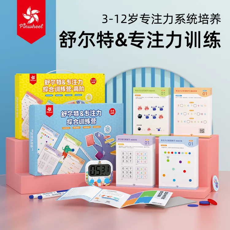 Pinwheel舒尔特专注力套装小学幼儿园益智控笔数字逻辑可擦写科学