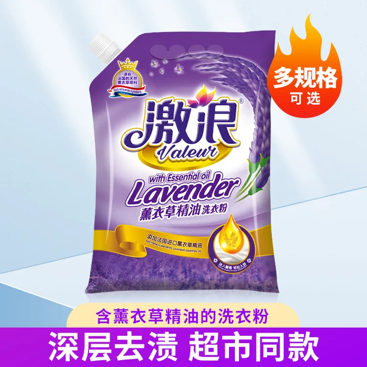 激浪薰衣草洗衣粉精油大袋实惠装家用深层去污去渍亮白手洗家庭装