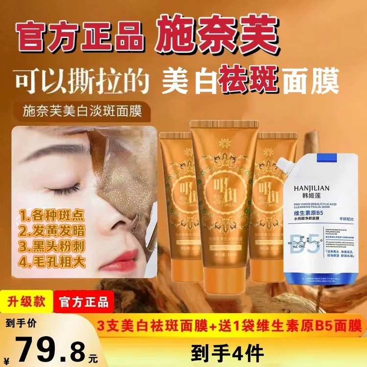 升级款【施奈芙官方正品】美白淡斑面膜（拍1发3）+送补水面膜300g