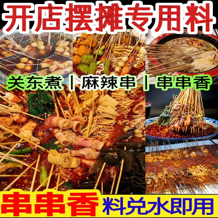 家用商用摆摊麻辣串串底料串串香底料关东煮酱料一酱出餐无需辅料