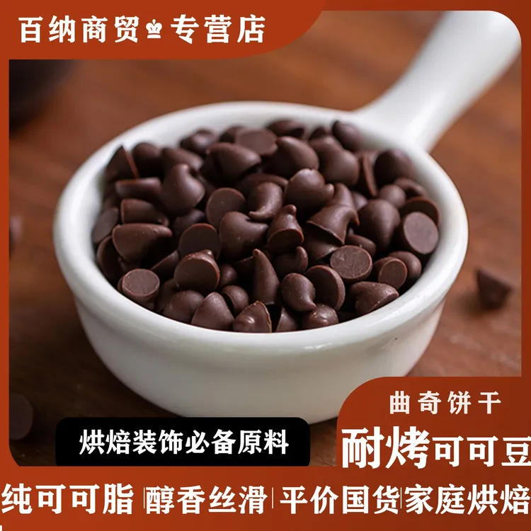 【纯可可脂】耐烤高温黑巧克力豆块球蛋糕曲奇饼干烘焙专商用原材料