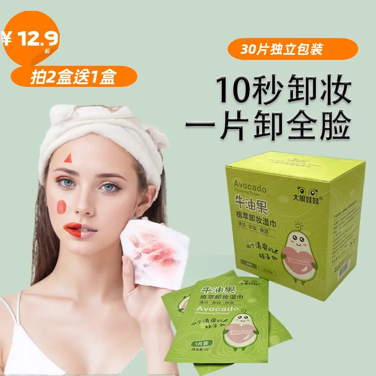 大眼娃娃牛油果卸妆湿巾无刺激免洗一次性独立单片装滋润补水
