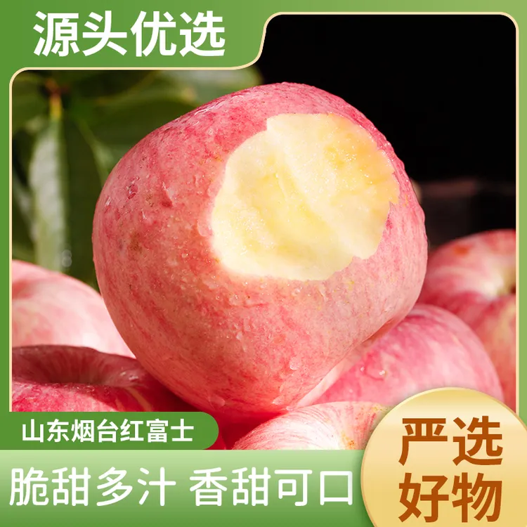 山东烟台红富士苹果4.5斤甜脆多汁