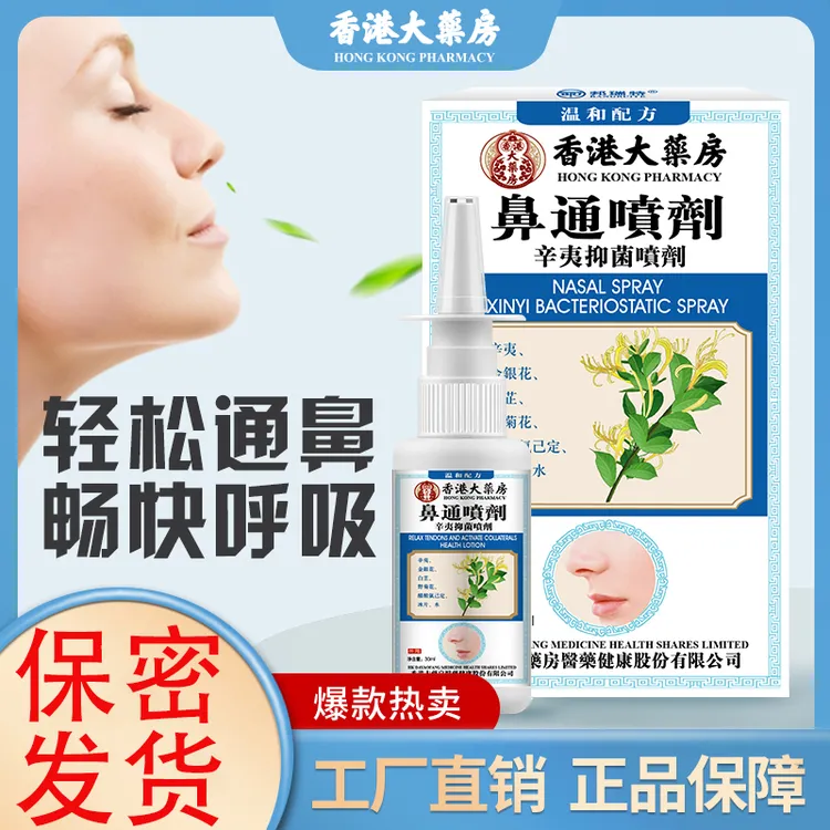 香港大药房鼻通喷剂鼻子痒流鼻涕鼻塞草本植物喷剂温和家用通鼻
