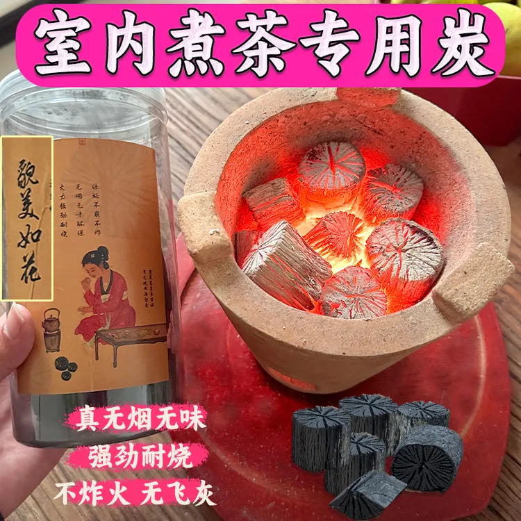 【煮茶炭】优质煮茶健康无烟无味易燃菊花炭室内点燃燃烧貌美如花