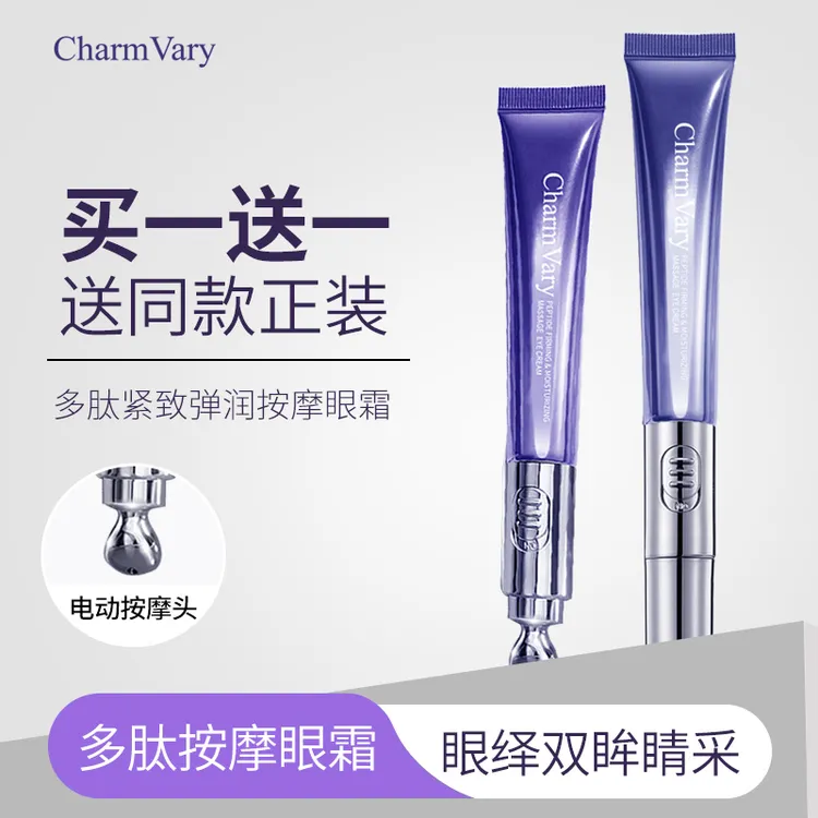 （木帅新疆包邮2支装）CharmVary多肽紧致弹润按摩电动眼霜专攻眼部