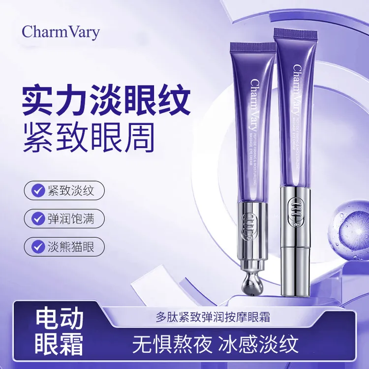CharmVary多肽紧致弹润按摩电动眼霜 改善细纹紧致眼部【拍1发2支】