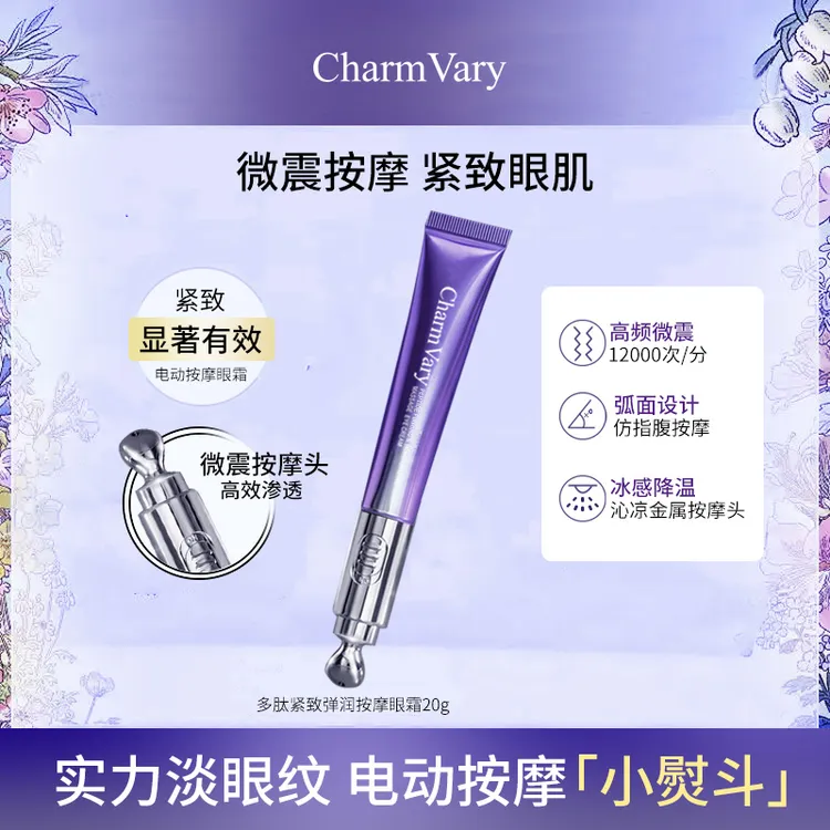 萃蓶眼部细纹紧致CharmVary多肽紧致弹润按摩电动眼霜 【两支装】