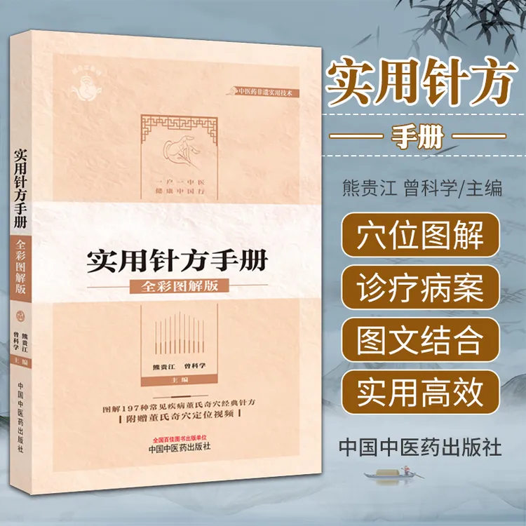 三易天行 董氏奇穴实用针方手册全彩图解版 熊贵江 曾科学 中国