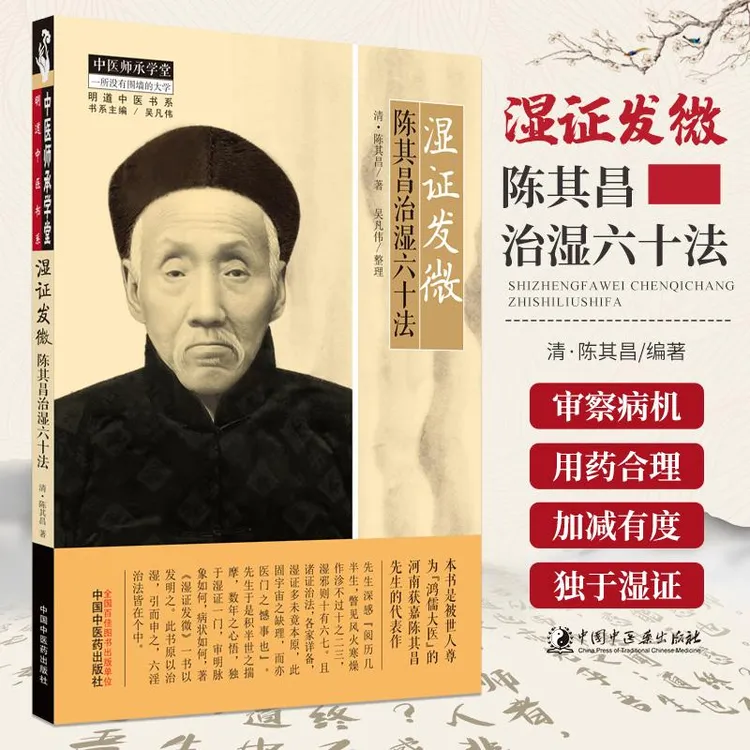 三易天行 湿证发微 陈其昌治湿六十法 明道中医书系 陈其昌先生
