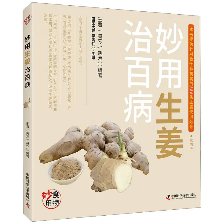 三易天行 妙用生姜治百病中国科学技术出版社