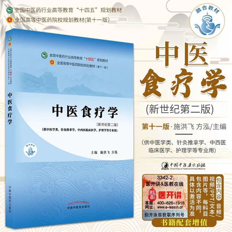 三易天行 中医食疗学 全国中医药行业高等教育十四五规划教材