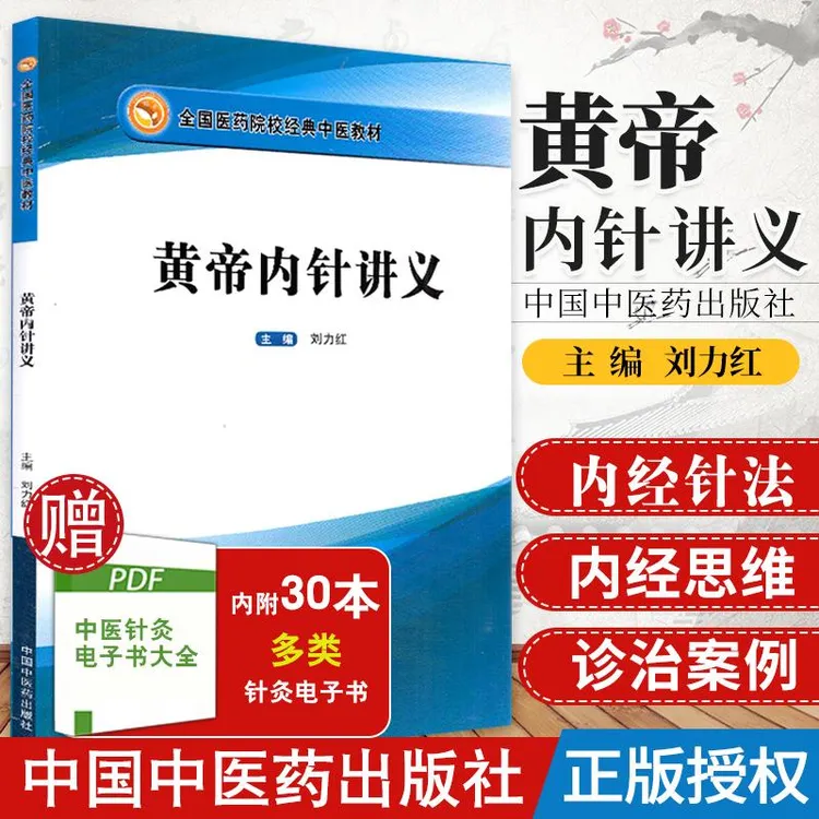 三易天行 正版现货 黄帝内针讲义 刘力红践行录全国医药院校经