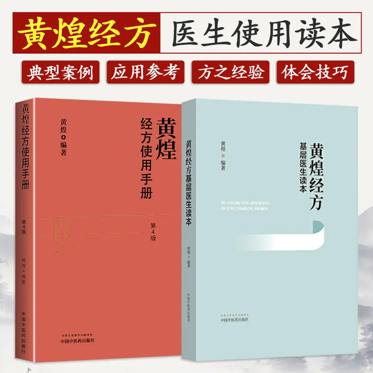 正版2本 黄煌经方基层医生读本+黄煌经方使用手册 第四版第4版 黄
