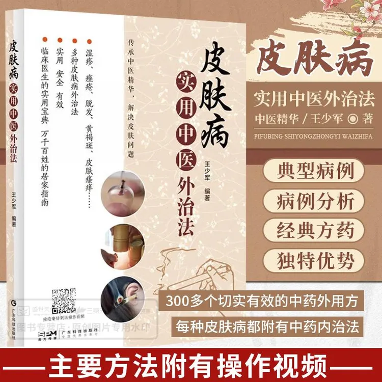 皮肤病实用中医外治法 传承中医精华解决皮肤问题 多种皮肤外治法