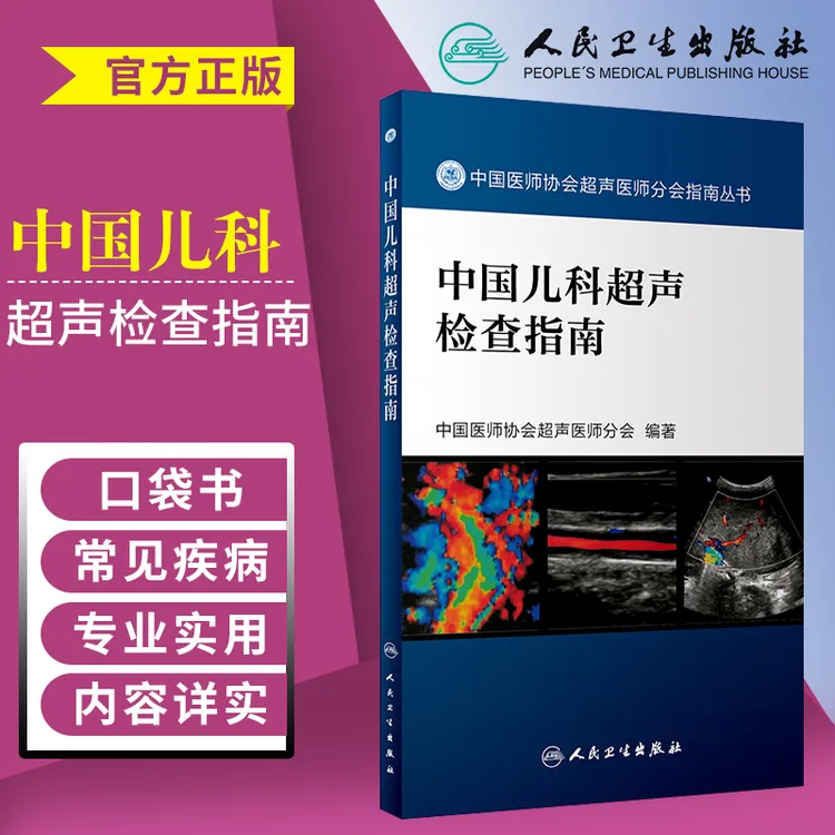 中国儿科超声检查指南儿科超声指南儿科学疾病医学影像学超声速查