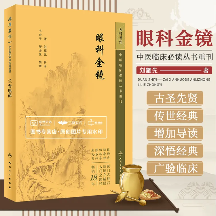 三易天行 眼科金镜 刘耀先 中医临床 bi读丛书 眼科疾病的各种