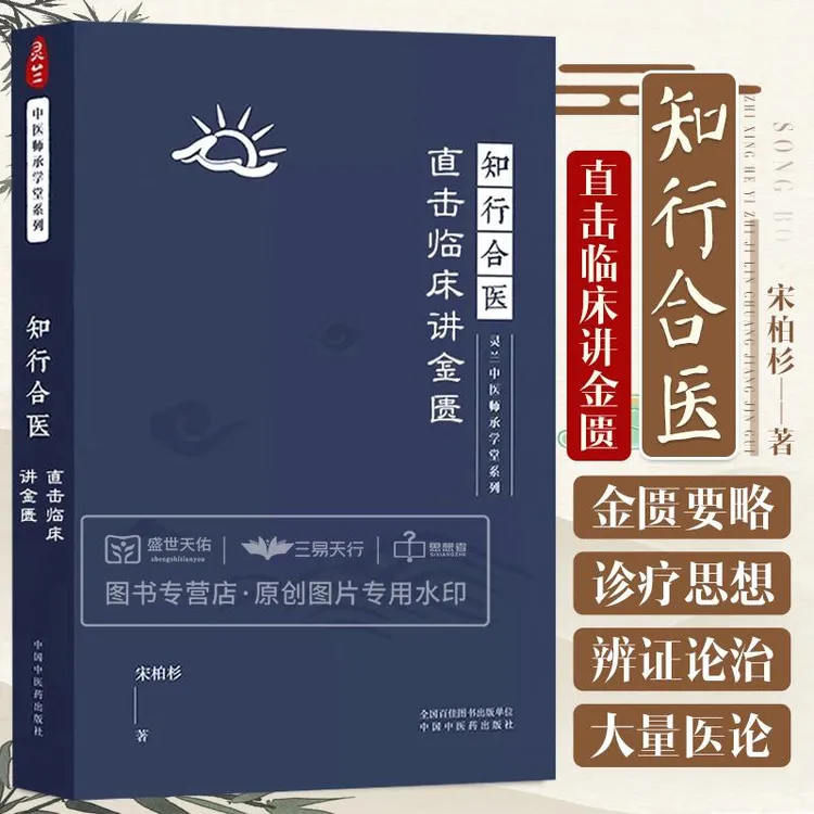 三易天行 知行合医直击临床讲金匮 灵兰中医师承学堂系列 金匮