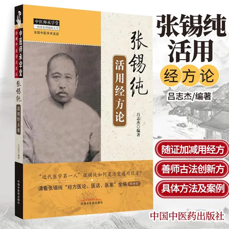 三易天行 张锡纯 活用经方论