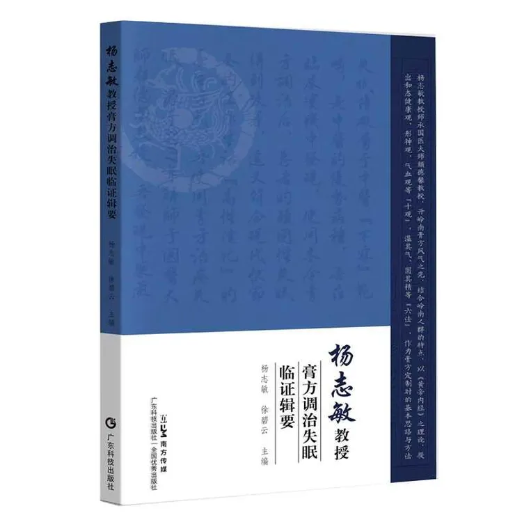 杨志敏教授膏方调治失眠临证辑要
