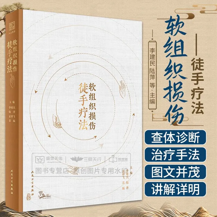 三易天行 软组织损伤徒手疗法