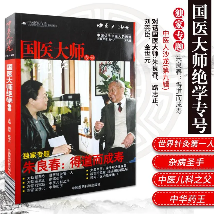 三易天行 包邮正版-国医大师绝学专号-中医人沙龙-第九辑-新华
