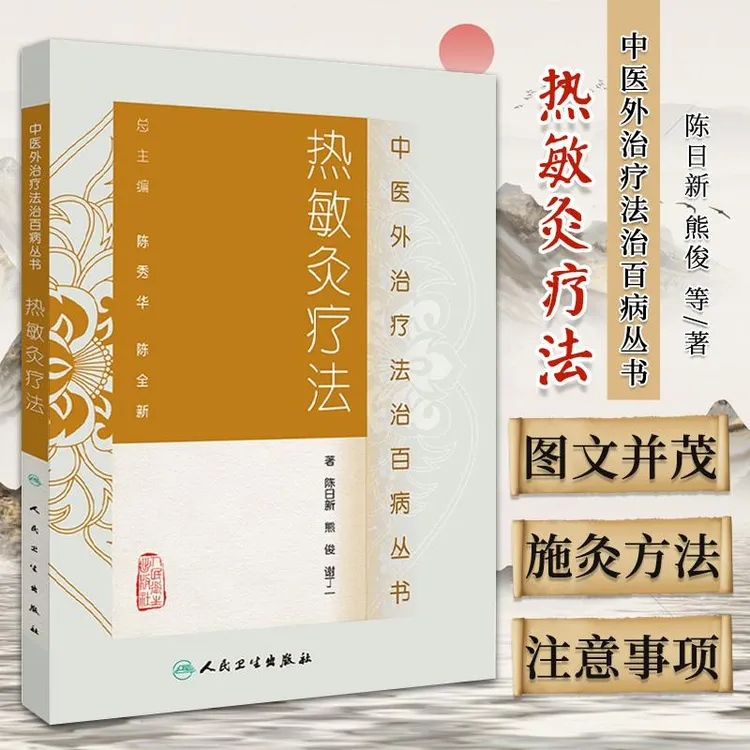 三易天行  热敏灸疗法 中医外法治百病丛书 陈日新