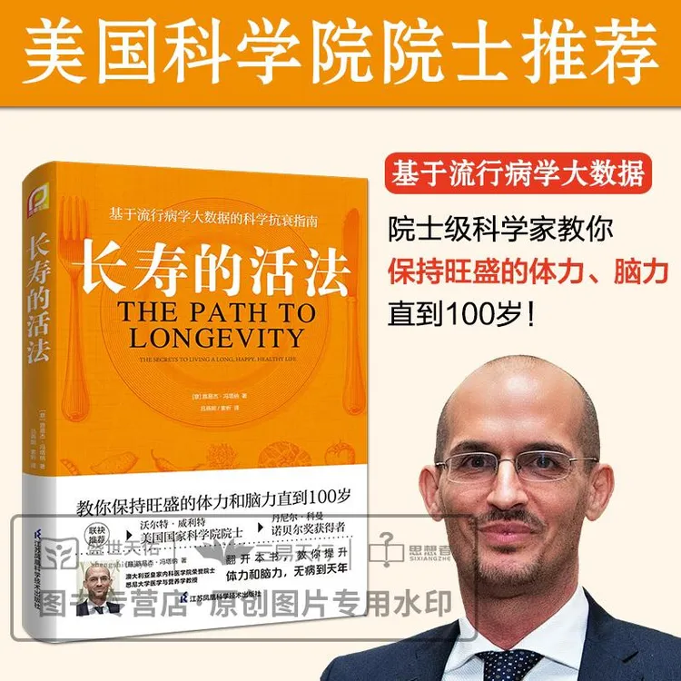 三易天行 长寿的活法书籍保健养生生活内容保持旺盛体力脑力知