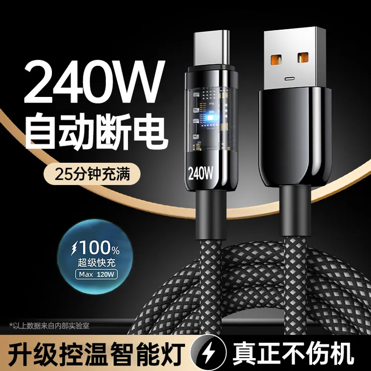 240W超级闪充自动断电数据线适用华为荣耀VIVOPPO小米手机充电线
